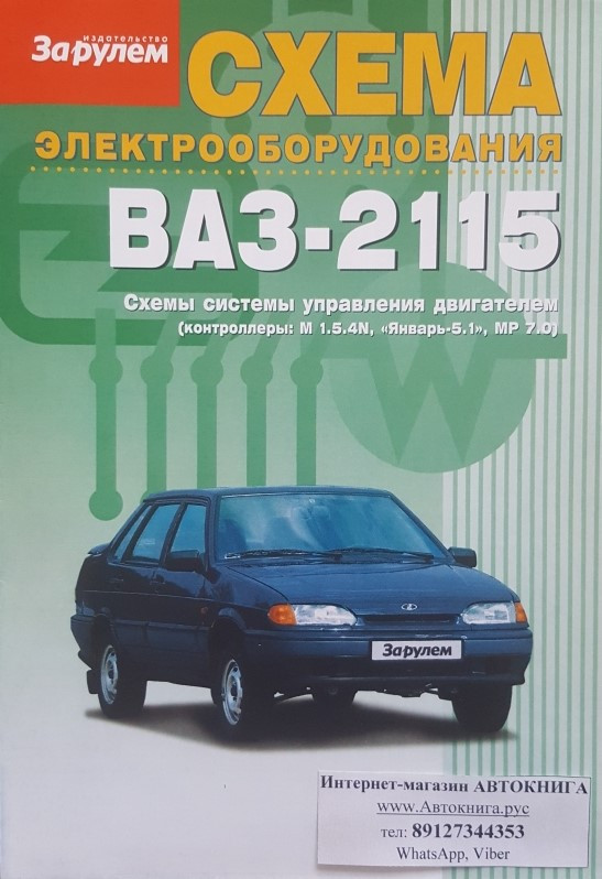 Автокнига Недорого Купить (Заказать) Схема ВАЗ 2115 (Контроллеры.